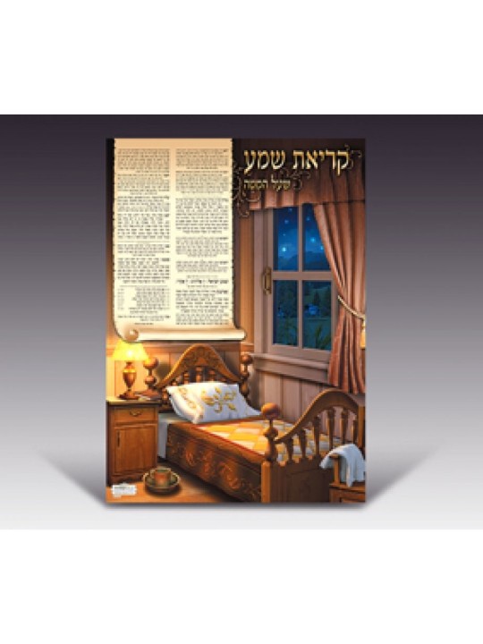 פוסטר קיר צבעוני למינציה תפילת שמע לילית | פוסטרים